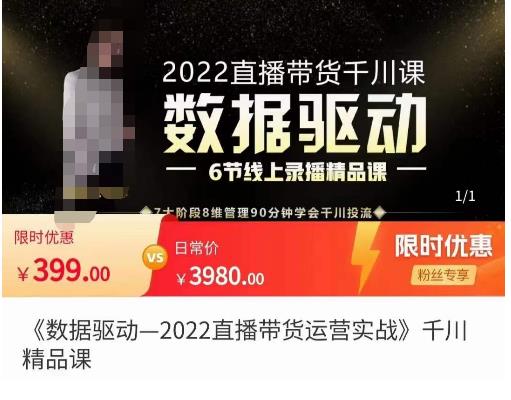 数据驱动千川投放课，千川投放精细化计划管理，价值399元