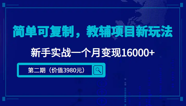 祖小来·教辅项目新玩法，新手一个月变现16000+，价值3980元