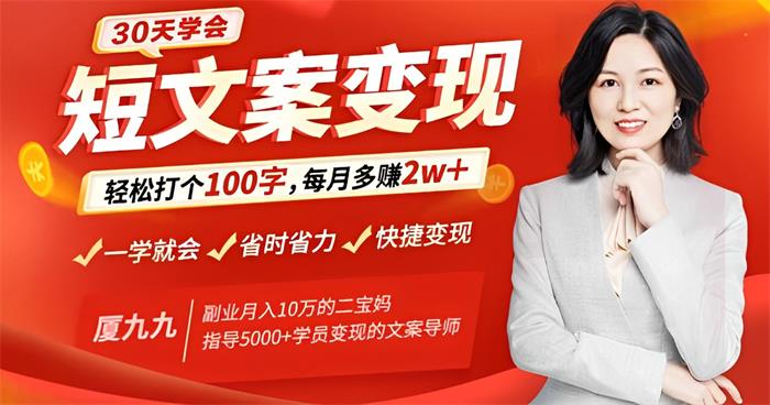 夏九九·《爆款短文案创作变现训练营》零基础写出吸睛吸金文案，月入2W+