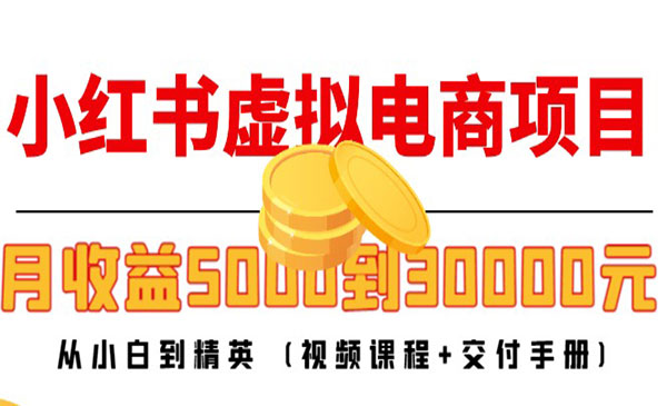 米杰·小红书虚拟电商项目，月收益5000到30000，价值1499元