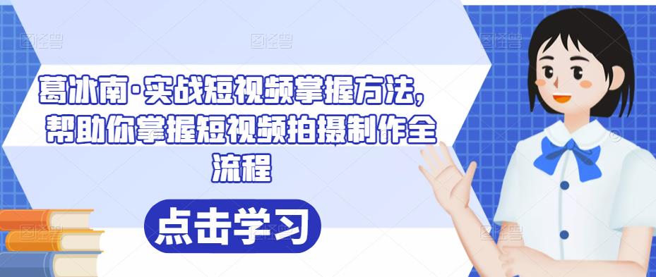 葛冰南·实战短视频掌握方法，价值980元