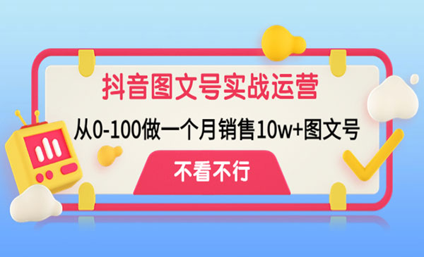 《抖音图文号实战运营教程》从0-100做一个月销售10w+图文号