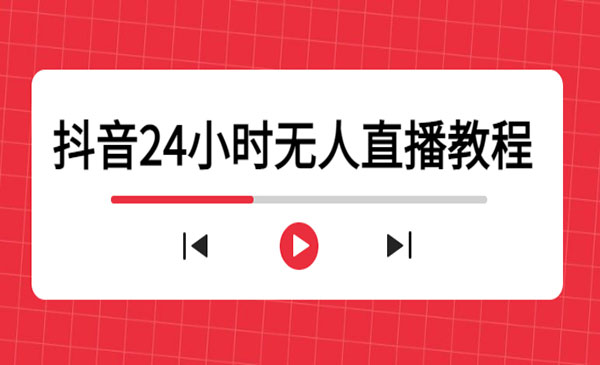 高校长·《抖音24小时无人直播教程》一个人可在家操作，不封号-安全有效