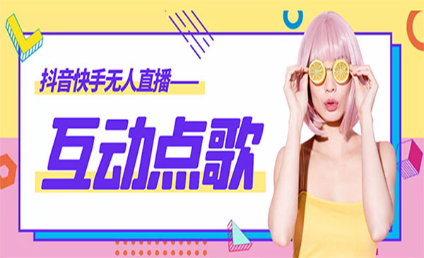 《无人直播音乐互动点歌系统》支持抖音，外面收费998
