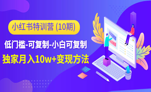 陈舟·《小红书特训营》低门槛-可复制-小白可复制-独家月入10w+变现方法