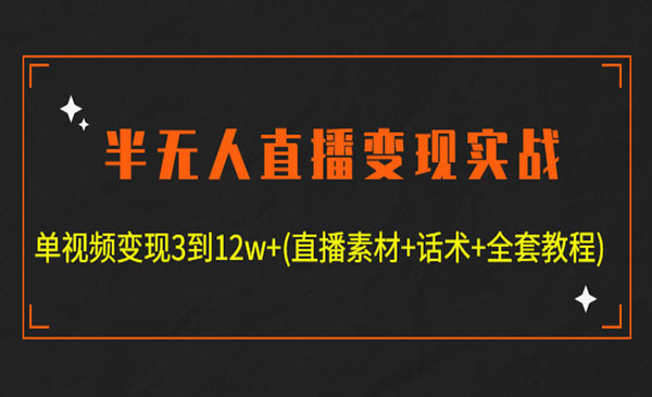 左小姐·《无人直播训练营》手把手教您打造无人直播操盘手