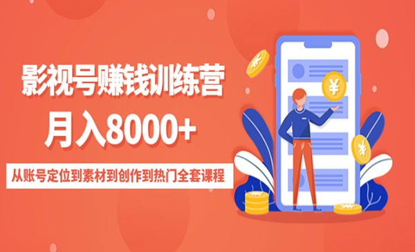智栋·《影视号赚钱训练营》月入8000+，价值888元