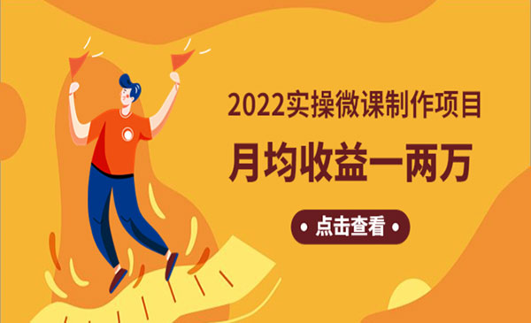 小淘学社·《2022实操微课制作项目》月均收益一两万：长久正规操作！