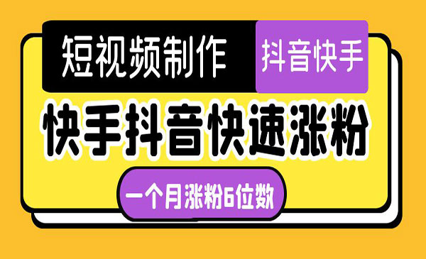 《快手抖音快速涨粉》一个月粉丝突破6位数 轻松实现经济自由