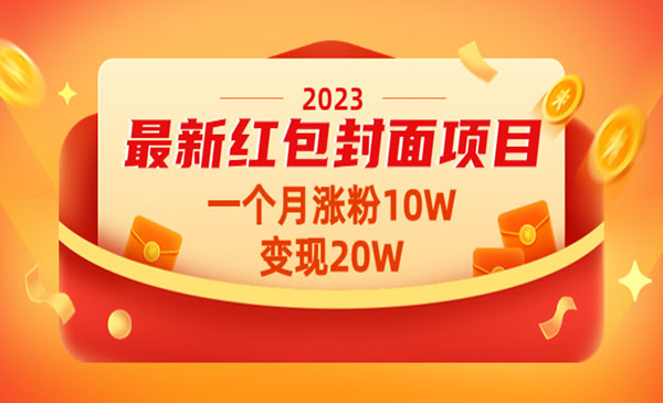 《2023最新红包封面项目》一个月涨粉10W，变现20W【视频+资料】
