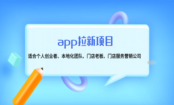 《app拉新项目》适合个人创业者、本地化团队、门店老板