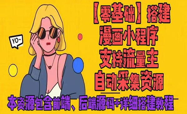 《零基础搭建微信漫画小程序》支持流量主，全网漫画兔费看