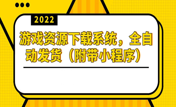 游戏资源下载系统，躺赚项目，无需人工值守全自动发货（附带小程序）