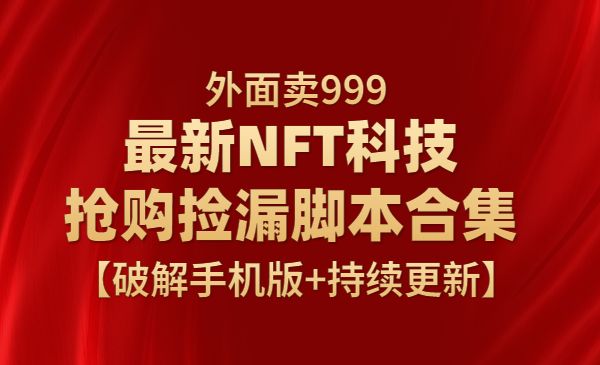 外面卖999的最新NFT科技抢购捡漏脚本合集【破解手机版+持续更新】