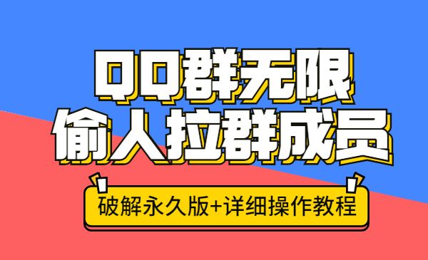 QQ群无限偷人拉群成员技术（软件+教程）