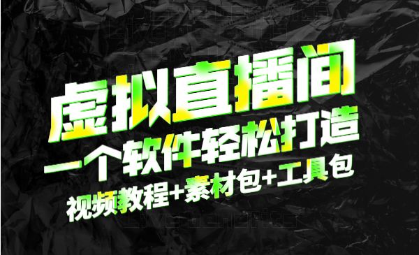 一个软件在家轻松打造虚拟直播间（视频教程+素材包+工具包）