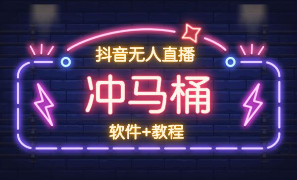 直播间冲马桶互动直播游戏项目，包括所有软件和详细的落地教程