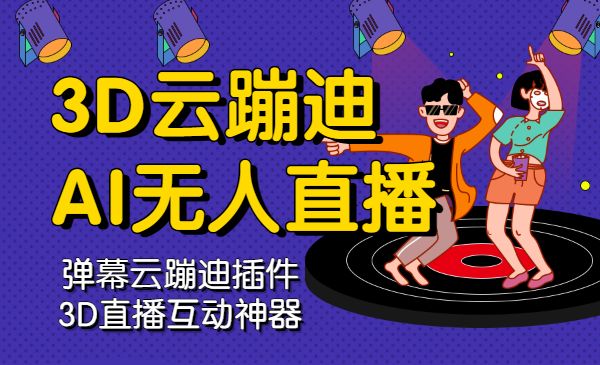 3D云蹦迪AI无人直播，弹幕云蹦迪插件，3D直播互动神器。