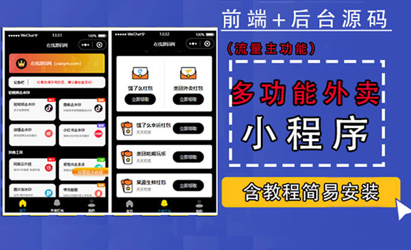 《带外卖CPS多功能工具箱微信小程序》支持多种流量主 实现躺赚