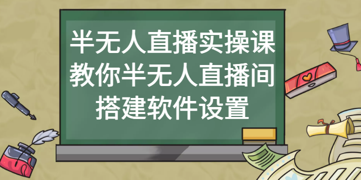 张小伟·半无人直播变现实战(全套素材+话术+教程)，价值1999元