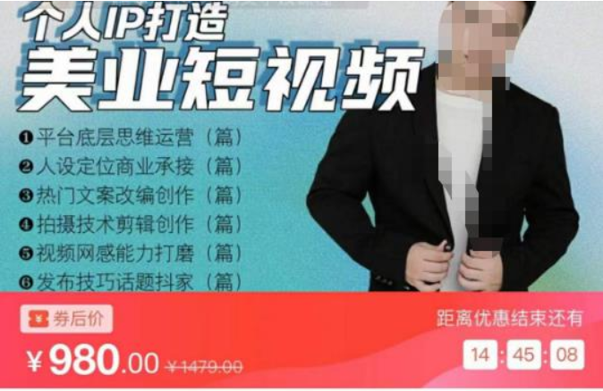 《美业短视频陪跑营》适合美业人、以及美业老板，创业女性、宝妈，价值980元