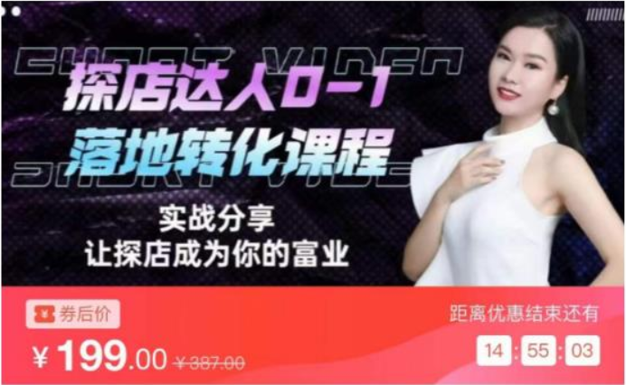 《如何成为名利双收探店达人必修课》探店达人0-1落地转化课程