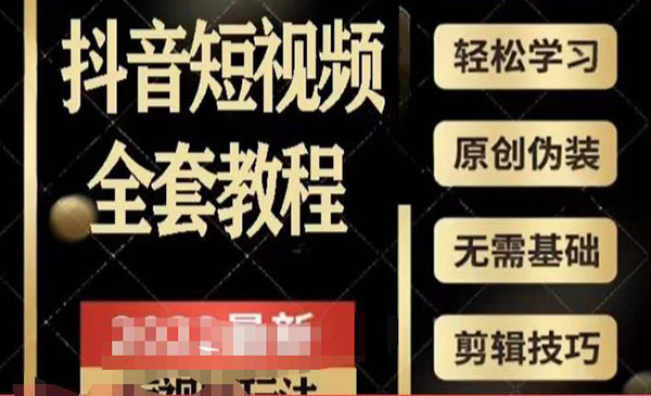 猫影工厂·《2023最新抖音短视频全套教程》无需基础，轻松学习