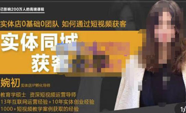 婉初·《实体店短视频运营获客》打通抖音获客路劲，使用短视频增大实体店或企业曝光