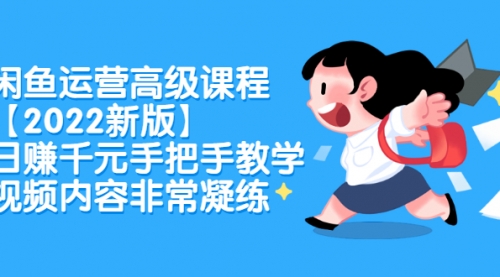 闲鱼运营高级课程，日赚千元手把手教学，视频内容非常凝练