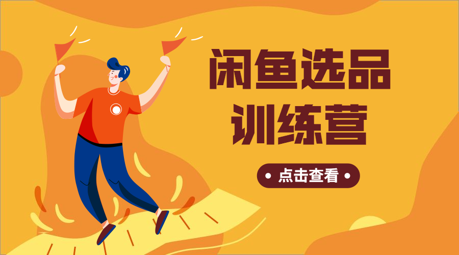 闲鱼选品带教加点类目训练营，价值499元