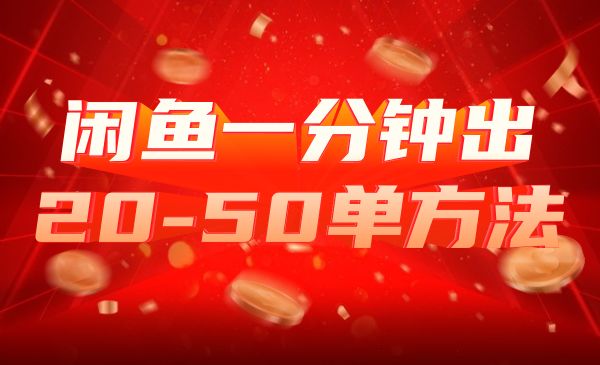 万字详解闲鱼出单技巧，一分钟出20-50单