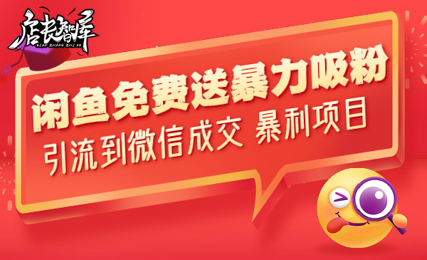 闲鱼免费送 暴力吸粉，引流到微信成交 暴利项目