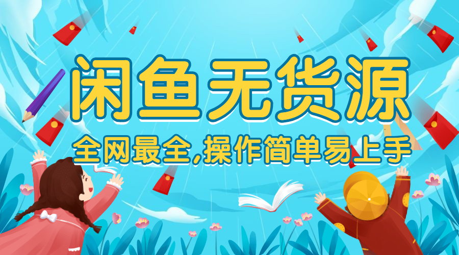 全网最全的闲鱼无货源课程 操作简单易上手