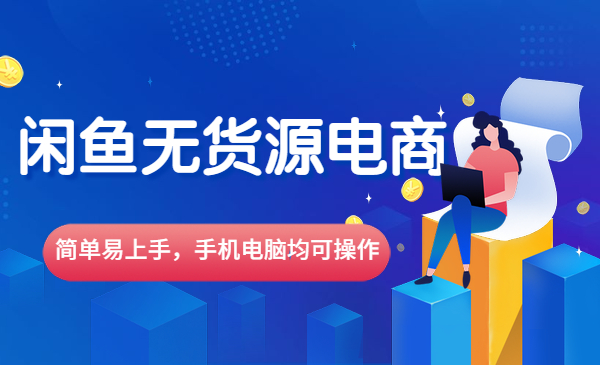 闲鱼无货源电商课程第20期：闲鱼项目操盘手带你从0到月入20万+