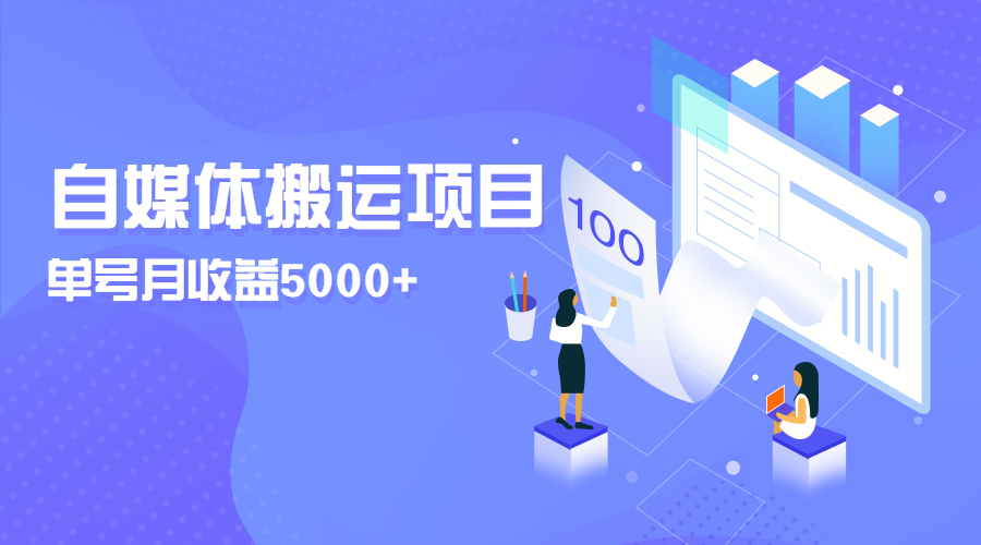 高鹏圈·自媒体蓝海搬运项目，价值680元