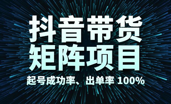 高鹏圈·抖音带货矩阵项目，起号成功率、出单率 100%