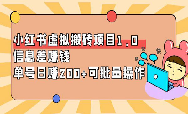 不讲李的笔记-森罗万项·小红书虚拟搬砖项目1.0，信息差赚钱，单号日赚200+可批量操作