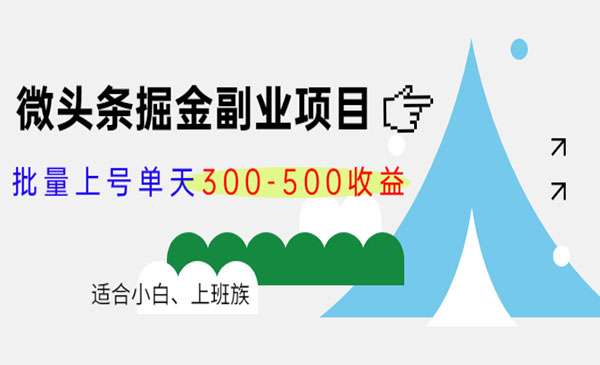 黄岛主·微头条掘金副业项目4.0：批量上号单天300-500收益，适合小白、上班族