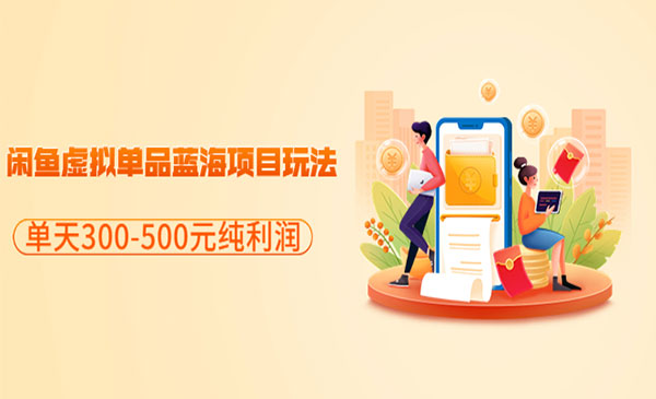 黄岛主·闲鱼虚拟单品蓝海项目玩法，单天300-500元纯利润很容易
