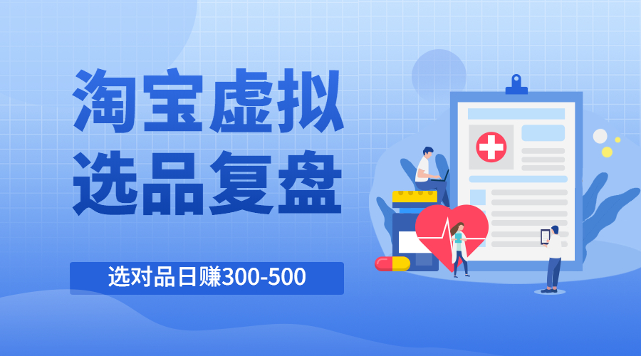 黄岛主·淘宝蓝海虚拟选品实操复盘，选对品可日入300-500！