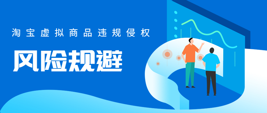 黄岛主·淘宝虚拟选品违规、侵权、风险规避大解析，附送申诉成功案例