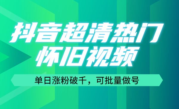 黄岛主·抖音超清热门怀旧视频，单日涨粉破千，可批量做号