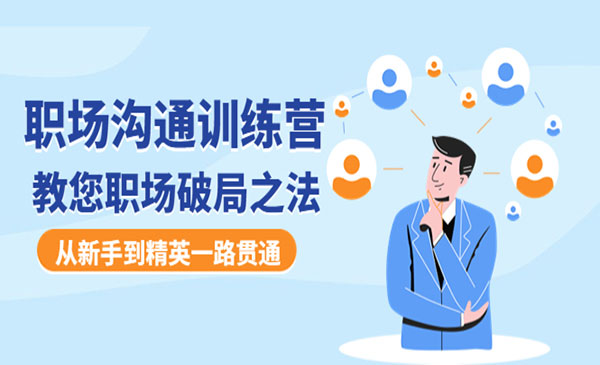 《职场沟通训练营》教您职场破局之法，从新手到精英一路贯通