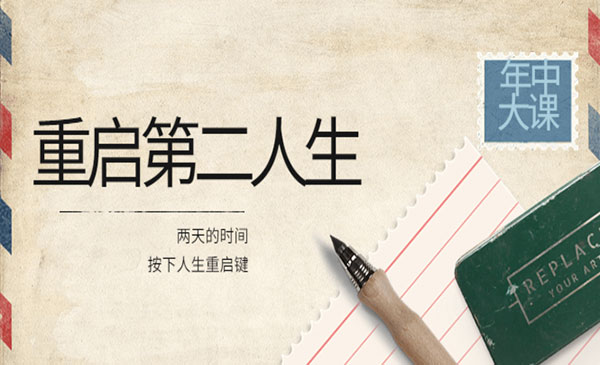 高维重启第二人生：用两天的时间，按下人生重启键