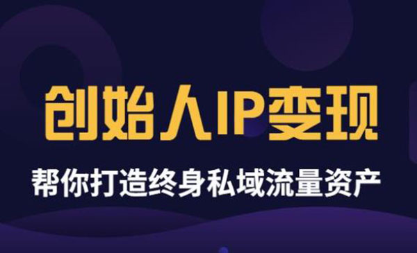 波波来了·《创始人IP变现》精华版，帮你打造终身私域流量资产