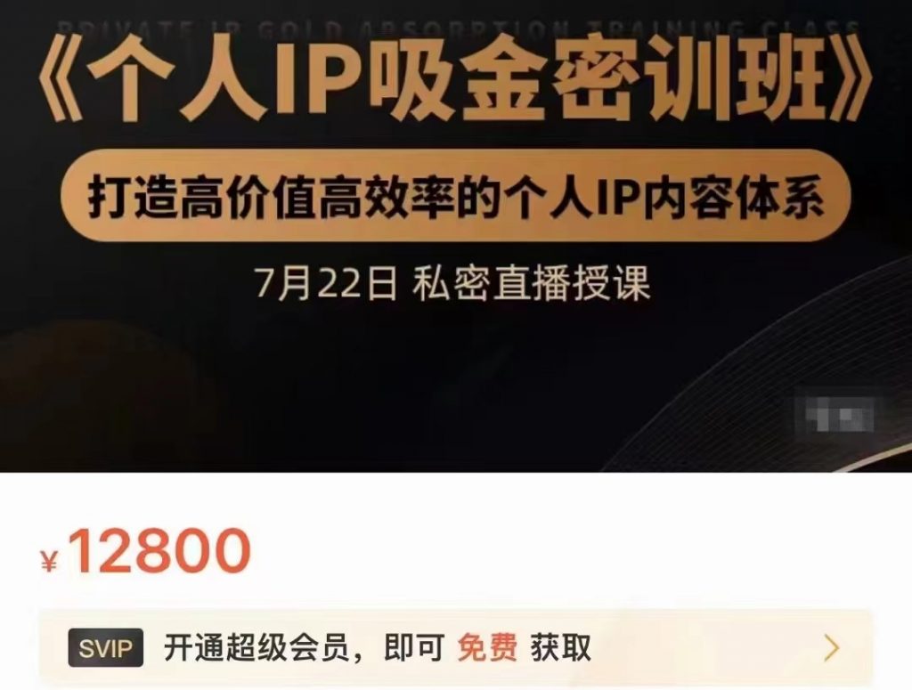 桔子会·《个人IP吸金密训班》（价值12800元）