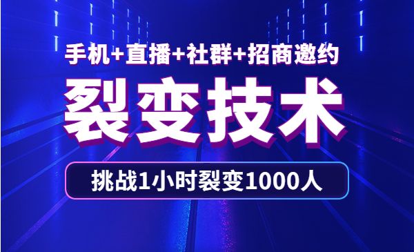 手机+直播+社群+招商邀约裂变技术：挑战1小时裂变1000人