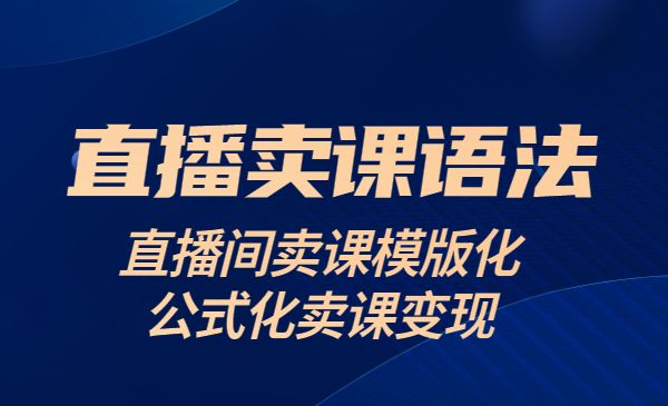 直播卖课的语法课：直播间卖课模版化+公式化卖课变现