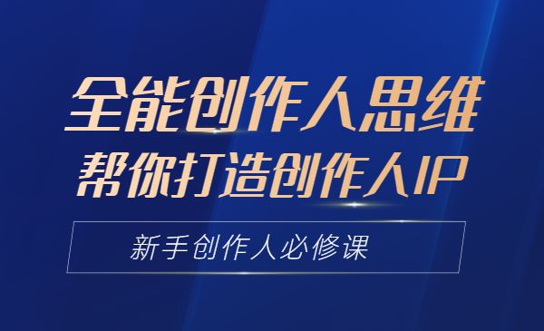 全能创作人思维课，帮你打造创作人IP 新手创作人必修课