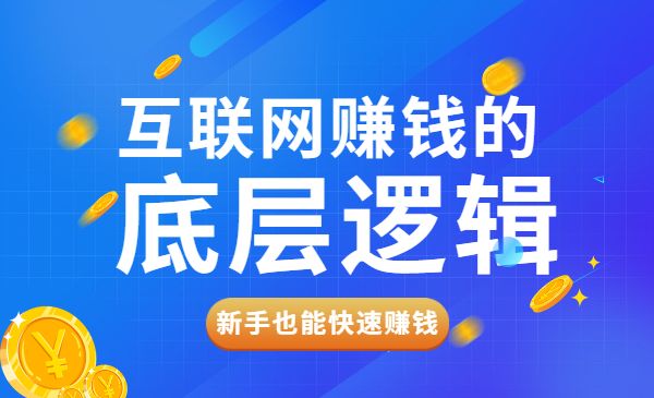 网创入门必修课《互联网赚钱的底层逻辑》新手快速赚钱